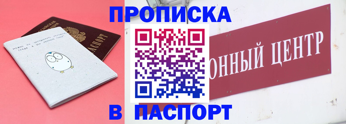 купить прописку в Калининграде